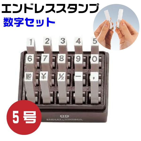 伊藤金属製作所 エンドレススタンプ 数字セット 『ゴシック体』5号・en