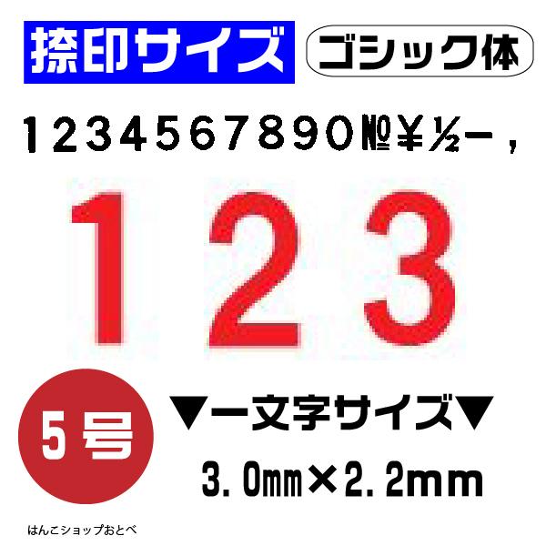 伊藤金属製作所 エンドレススタンプ 数字セット 『ゴシック体』5号・en