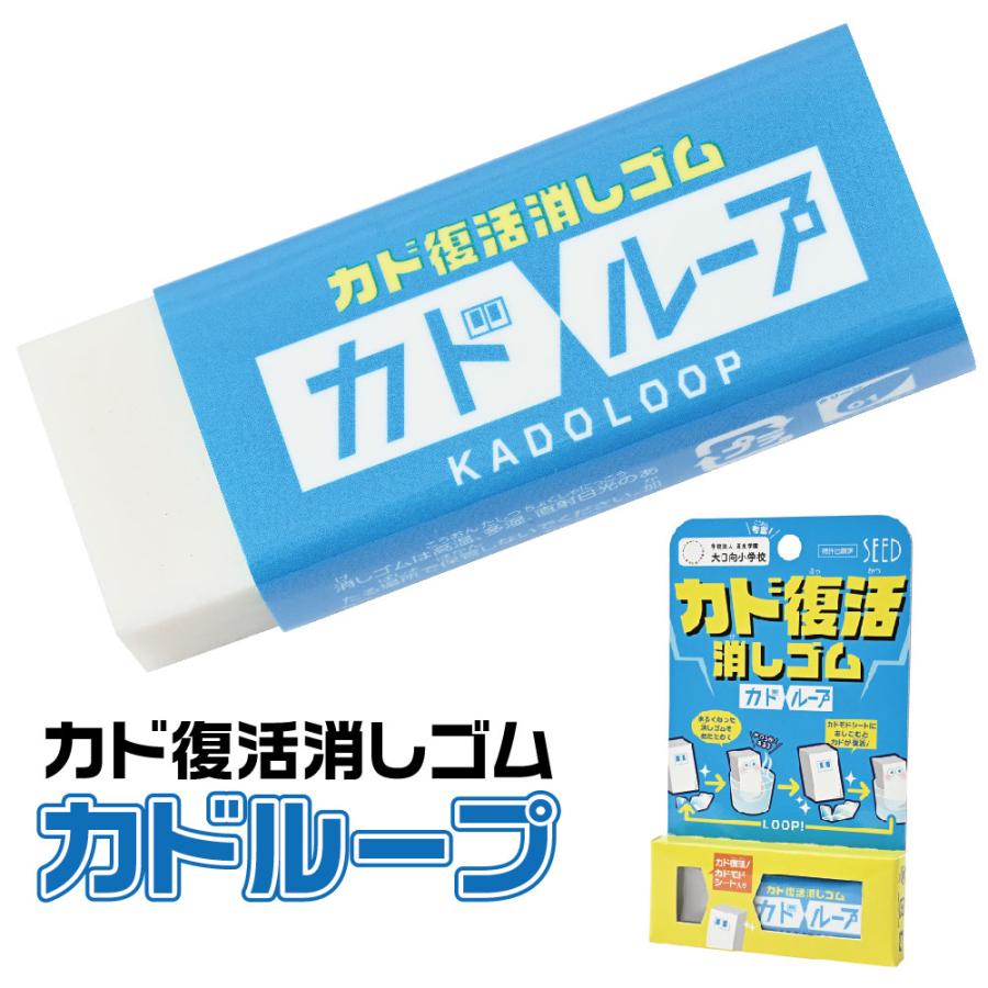 シード カドループ 消しゴム SEED EP-LP1 カド復活 カドモドシート入り