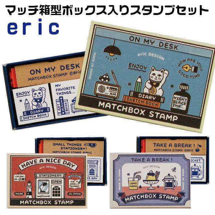 サンビー エリック eric マッチ箱スタンプ セット すたんぷ スタンプ  