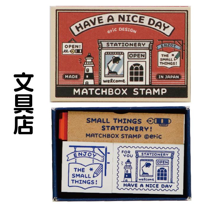 サンビー（SANBY） エリック eric マッチ箱スタンプ セット すたんぷ