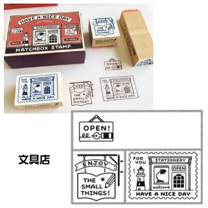 サンビー（SANBY） エリック eric マッチ箱スタンプ セット すたんぷ