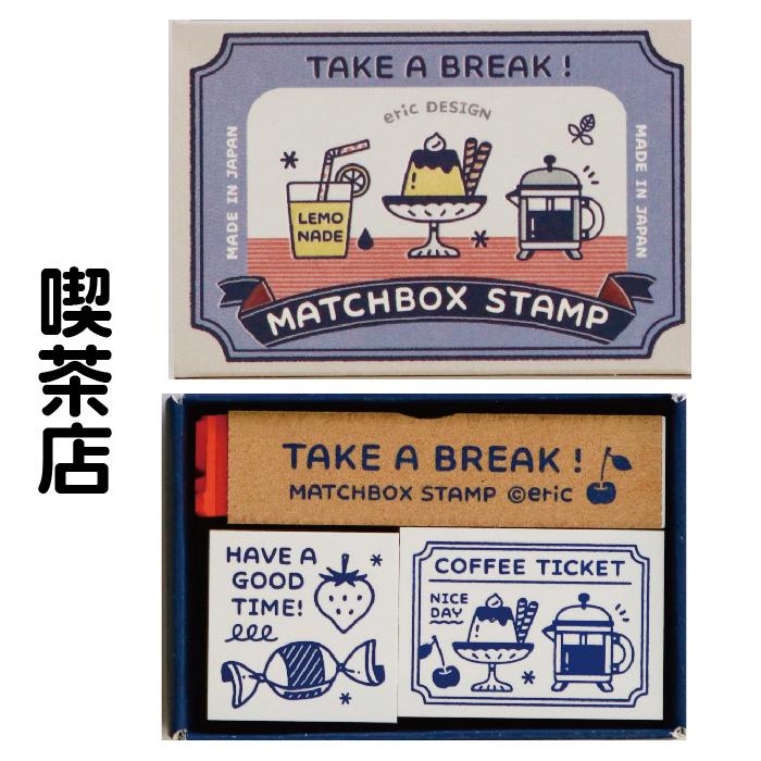 サンビー（SANBY） エリック eric マッチ箱スタンプ セット すたんぷ