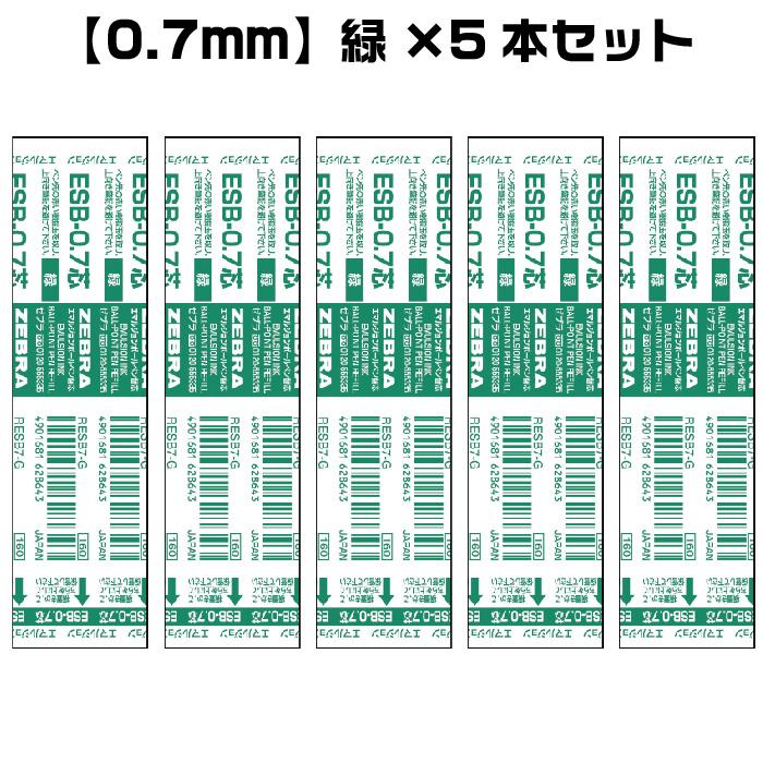 ZEBRA 『選べる5本セット』 ゼブラ ボールペン 替芯 ESB芯