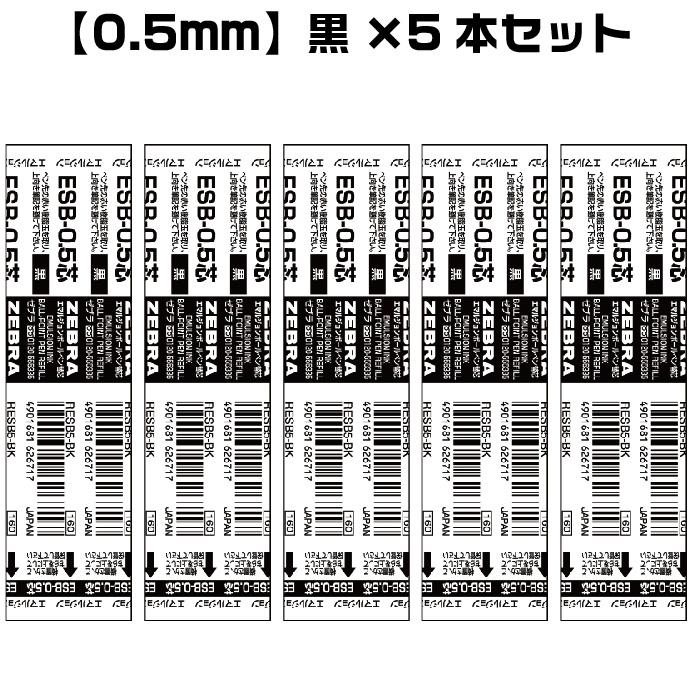 ZEBRA 『選べる5本セット』 ゼブラ ボールペン 替芯 ESB芯