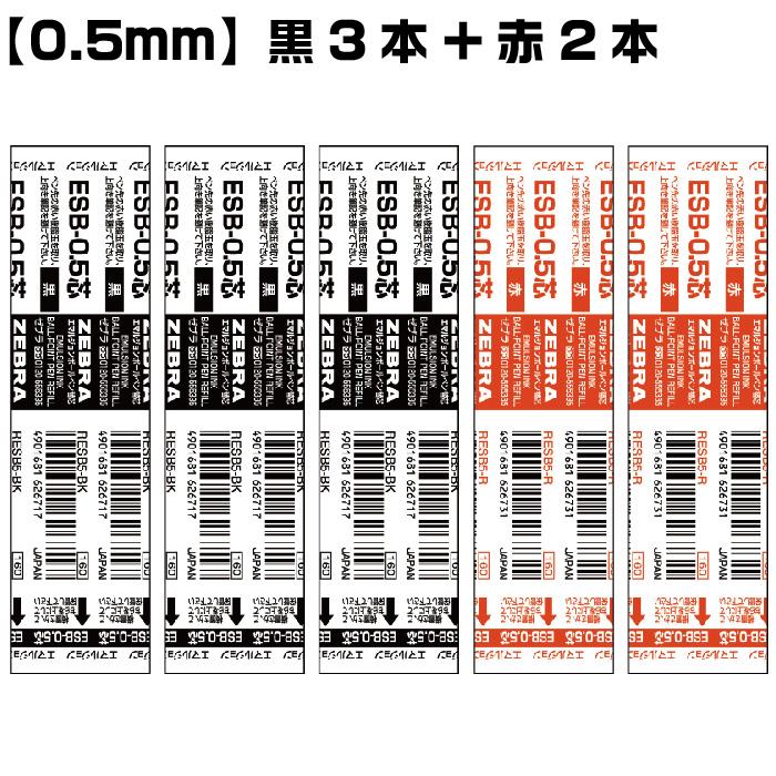 ZEBRA 『選べる5本セット』 ゼブラ ボールペン 替芯 ESB芯