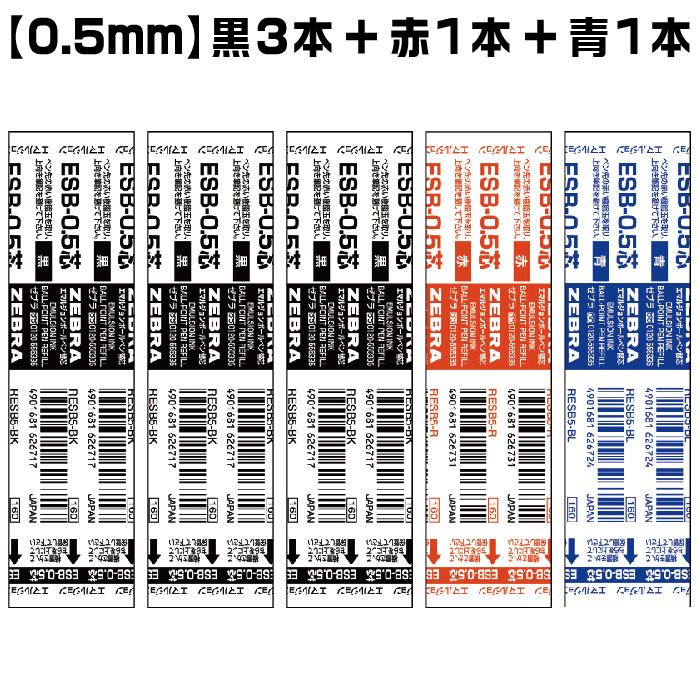 ZEBRA 『選べる5本セット』 ゼブラ ボールペン 替芯 ESB芯
