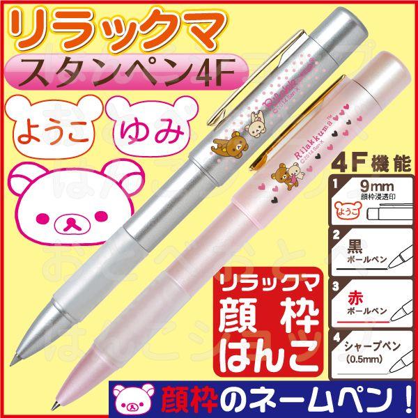 リラックマ顔枠ネームペン ネームペン リラックマ スタンペン4f 印鑑付きボールペン ハンコ付きボールペン 印鑑 キャラクター はんこ ハンコ Face Stmpn4f Rillakuma はんこショップおとべ 通販 Yahoo ショッピング