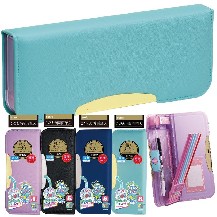 SONiC（ソニック） こだわり両面筆入 アルロックスリム アルロック