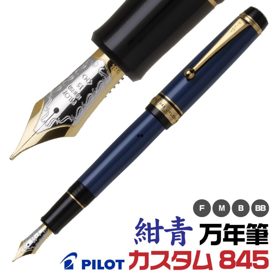 パイロット　漆　カスタム８４５　美品 詳細ページ | 万年筆 ボールペンなど高級筆記具の販売・買取