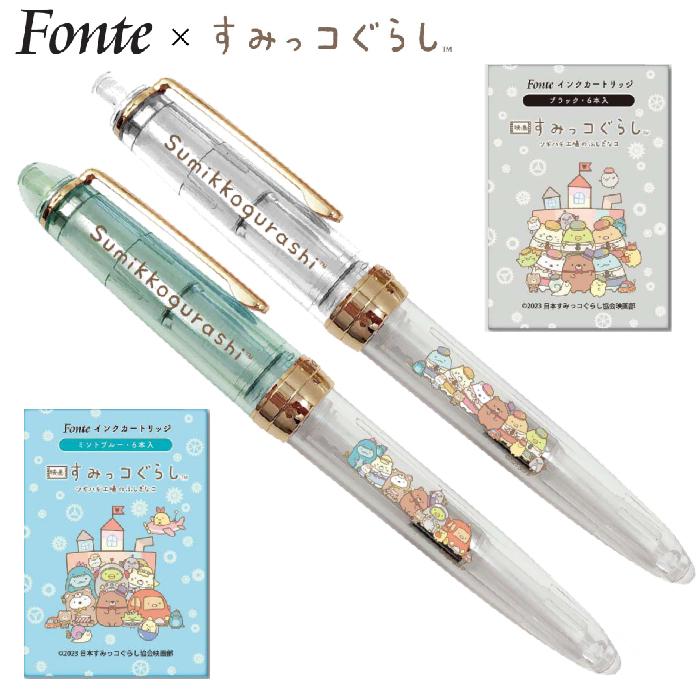 万年筆 すみっコぐらし フォンテ Fonte すみっこ 映画 ツギハギ工場の