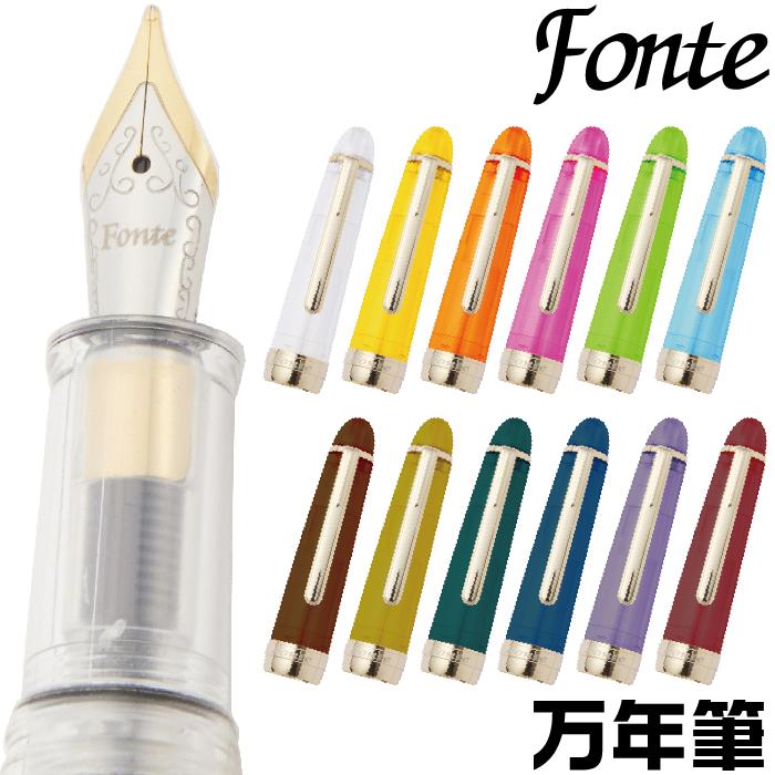 万年筆 フォンテ Fonte 本体+キャップセット 日本出版販売 キャップ