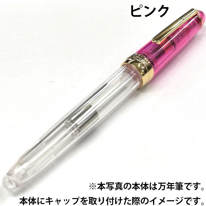 万年筆 フォンテ Fonte 本体+キャップセット 日本出版販売 キャップ