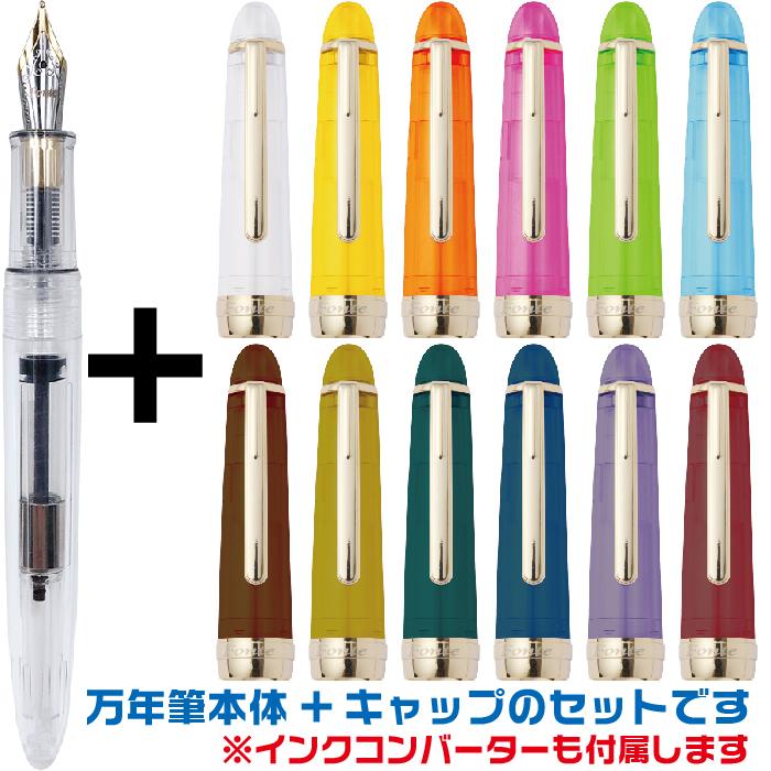 万年筆 フォンテ Fonte 本体+キャップセット 日本出版販売 キャップ