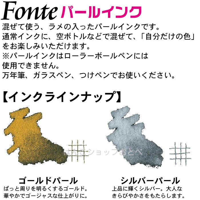 万年筆インク パールインク ラメインク フォンテ Fonte ボトルインク