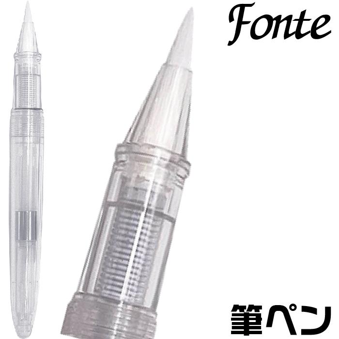 筆ペン フォンテ Fonte ふでペン 日本出版販売 日販 キャップ別売り