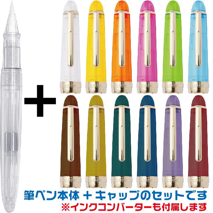 筆ペン フォンテ Fonte 本体+キャップセット 空 インクの入っていない