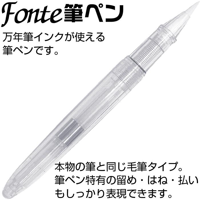 筆ペン フォンテ Fonte 本体+キャップセット 空 インクの入っていない筆ペン 空っぽ 日本出版販売 空っぽ 文具女子博｜hanko-otobe｜04