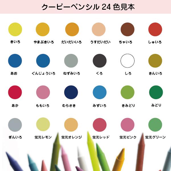 サクラクレパス 名入れ クーピーペンシル 24色 ソフトケース 『送料