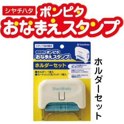 ポンピタ おなまえスタンプ用ホルダーセット シャチハタ しゃちはた シヤチハタ 印鑑 はんこ ハンコ 判子 スタンプ お名前スタンプ 保育園 Gap Hs はんこショップおとべ 通販 Yahoo ショッピング