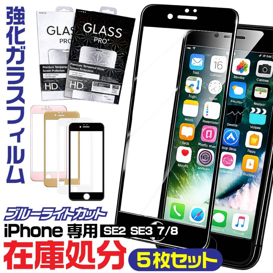 5枚セット』 ガラスフィルム iPhone SE2 SE3 iPhone8 iPhone7 対応