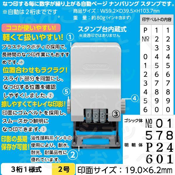 シャチハタ ページナンバースタンプ ゴシック体 3桁1様式 自動ナンバリング しゃちはた はんこ ハンコ 数字 ナンバリング 連続｜hanko-otobe｜02