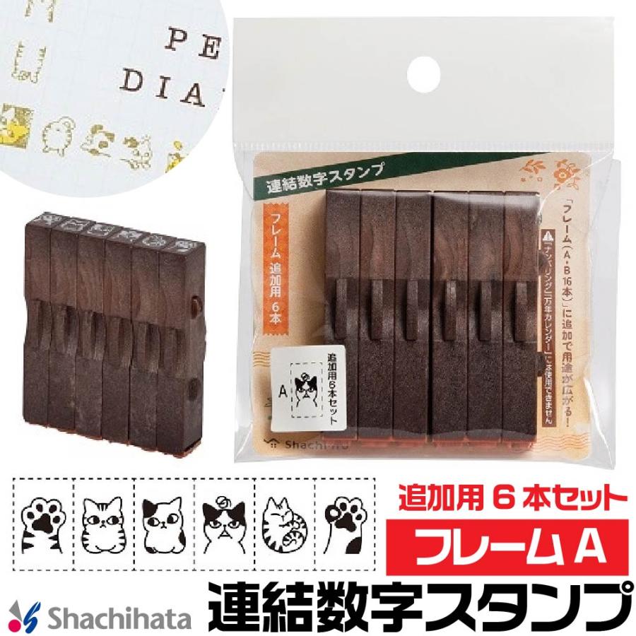 シヤチハタ（Shachihata） 連結数字スタンプ 『フレームA・追加用6本