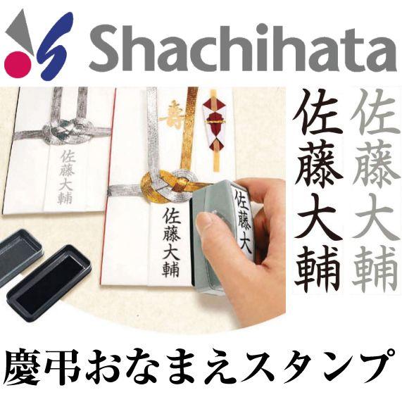 お名前スタンプ おなまえスタンプ シャチハタ 慶弔印 はんこ ハンコ