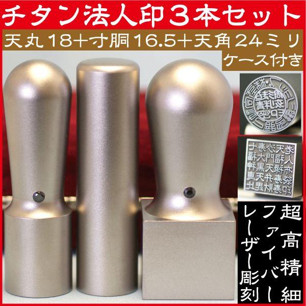 会社印鑑 チタン 実印+銀行印+角印 チタン 法人印鑑 3本セット はんこ ハンコ 印鑑 判子 作成 法人 会社 会社実印 丸印