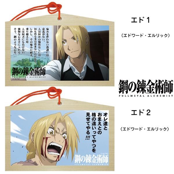 鋼の錬金術師 絵馬 タニエバー グッズ 送料無料 エド アル ウィンリィ キャラクター アニメ かわいい Hagane Ema はんこショップおとべ 通販 Yahoo ショッピング