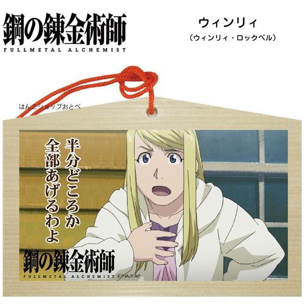 鋼の錬金術師 絵馬 タニエバー グッズ 送料無料 エド アル ウィンリィ キャラクター アニメ かわいい Hagane Ema はんこショップおとべ 通販 Yahoo ショッピング