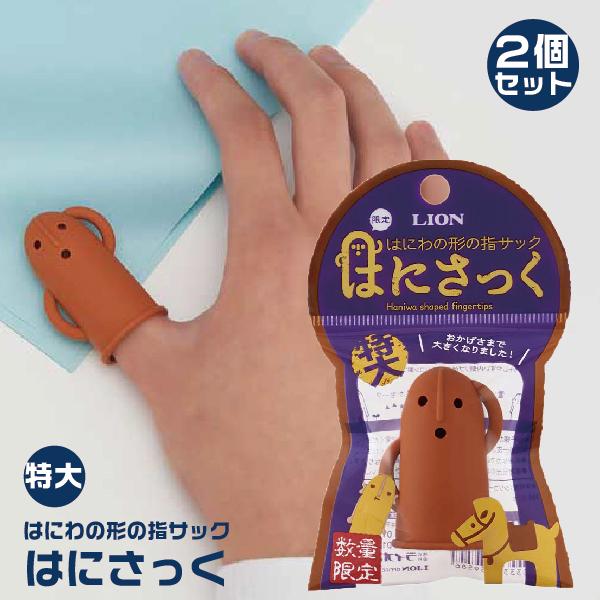 オーバーのアイテム取扱 はにさっく 特大 ２個セット Ha 6 二個 指サック はにわ型 はにサック 埴輪 かわいい グッズ セット