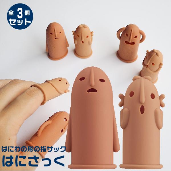 はにさっく 3種類セット Ha 0 Ha 1 Ha 2 指サック セット グッズ はにわ型 埴輪 かわいい はにサック 日本メーカー新品