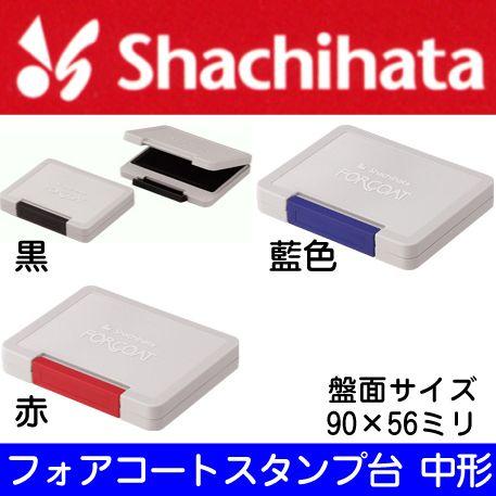シヤチハタ シャチハタ フォアコート スタンプ台 中形 光沢紙用  