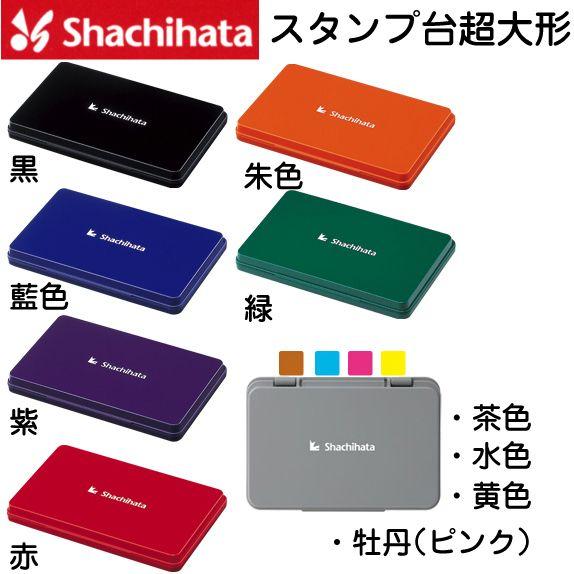シャチハタ スタンプ台 特大形 スタンプ ハンコ インク 油性 カラー 黒 赤 スタンプインク Hgn 4 はんこショップおとべ 通販 Yahoo ショッピング