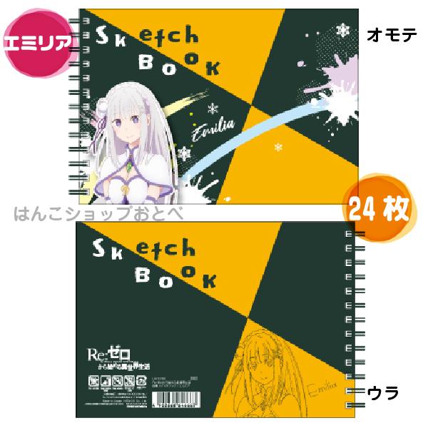 Re ゼロから始める異世界生活 図案スケッチブック スケッチブック 24枚 Hisago 送料無料 リゼロ グッズ クロッキー帳 Hh1294 はんこショップおとべ 通販 Yahoo ショッピング