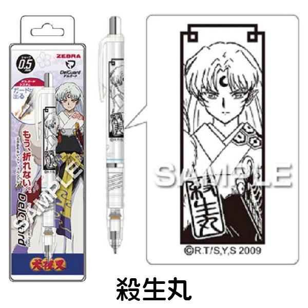 犬夜叉 シャープペンシル 0 5mm デルガード Hisago 送料無料 殺生丸 グッズ Hh2251 はんこショップおとべ 通販 Yahoo ショッピング