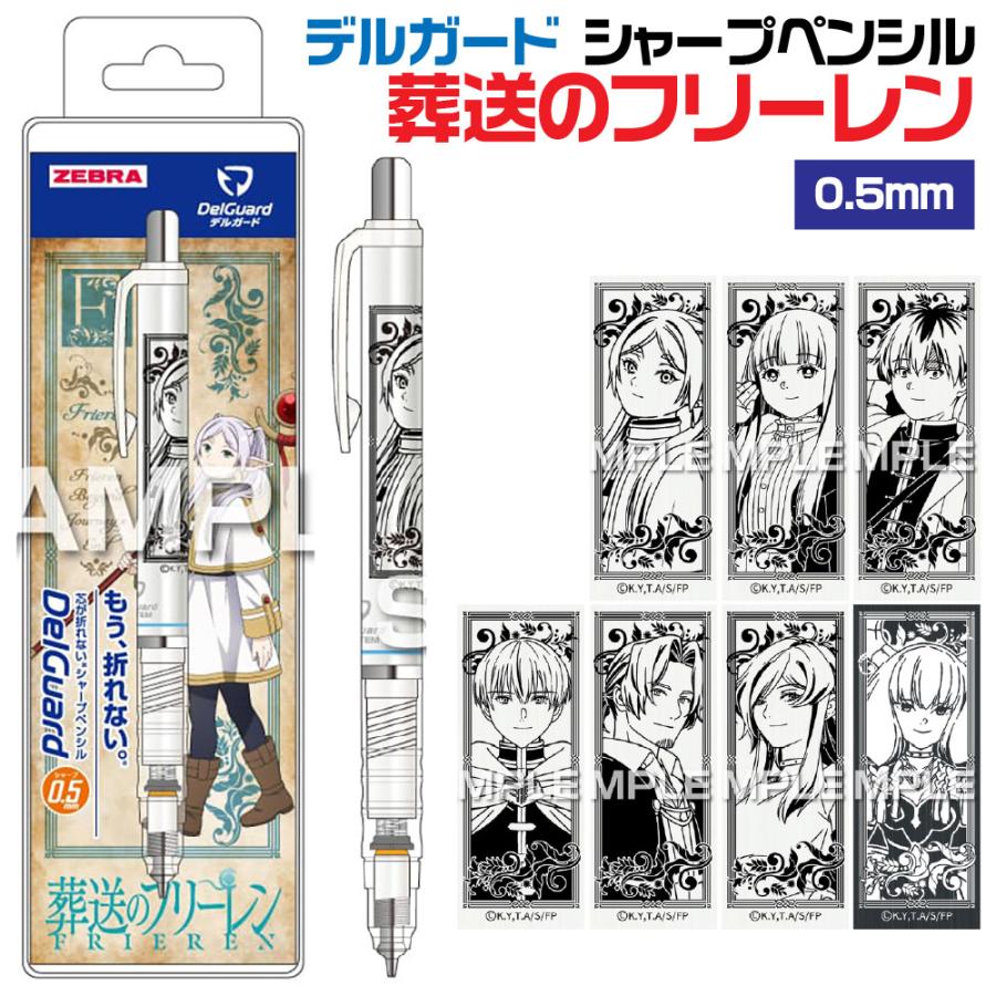 ヒサゴ（HISAGO） 葬送のフリーレン デルガード ゼブラ 0.5mm シャープ