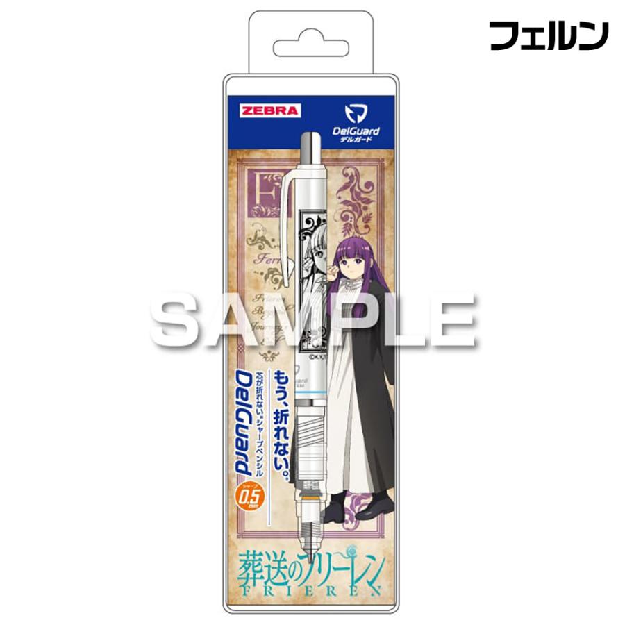 ヒサゴ（HISAGO） 葬送のフリーレン デルガード ゼブラ 0.5mm シャープ