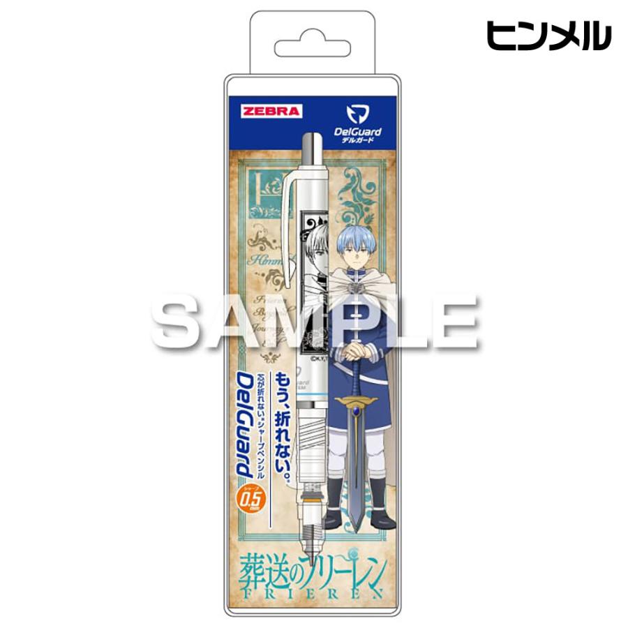 ヒサゴ（HISAGO） 葬送のフリーレン デルガード ゼブラ 0.5mm シャープ