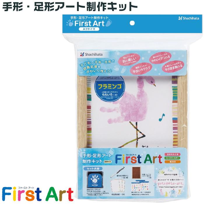 シヤチハタ（Shachihata） 手形 足形アート制作キット ファースト