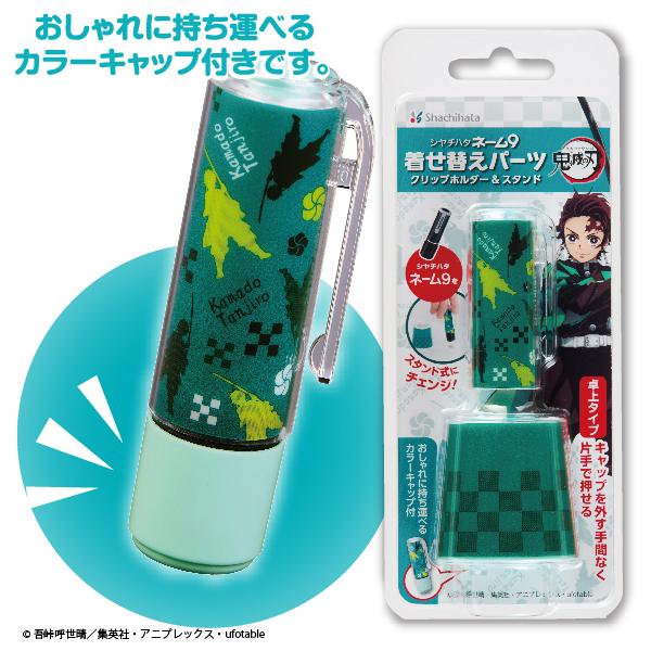 シヤチハタ（Shachihata） 鬼滅の刃 着せ替えパーツ クリップホルダー