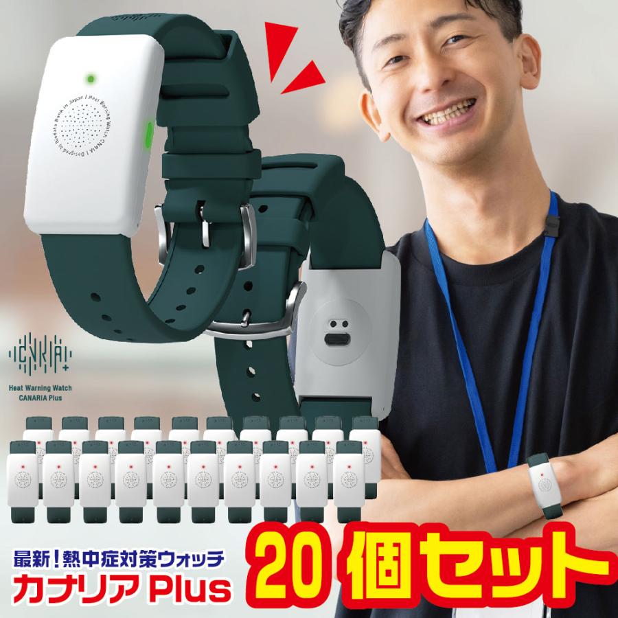 熱中症対策ウォッチ カナリアPlus 20個セット 楽天市場】【楽天1位！即納対応】【 2025年 最新モデル
