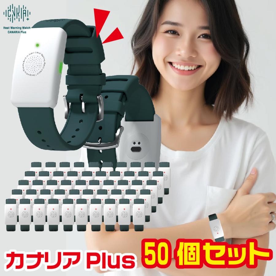 熱中症対策ウォッチ　カナリアPlus 新品未使用　2025モデル　2個セット 販売再開 熱中対策ウォッチ カナリアPlus 2025年モデル