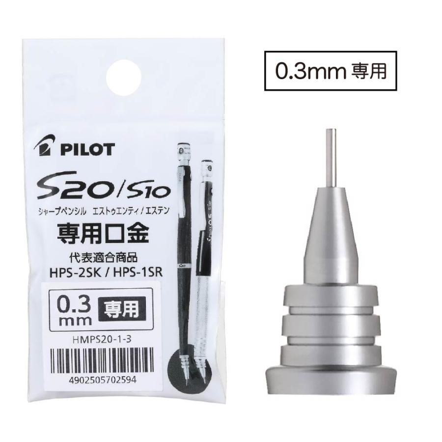 PILOT（パイロット） S20 専用 口金 0.5mm 0.3mm シルバー HMPS20-1