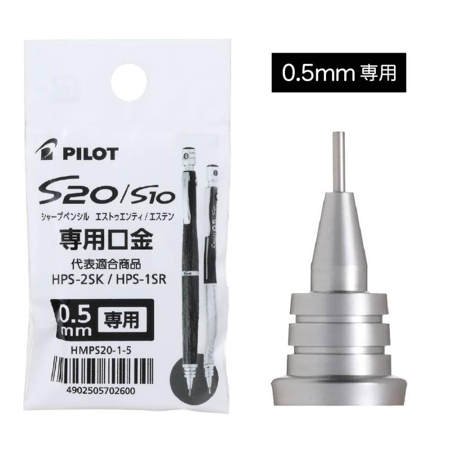 PILOT（パイロット） S20 専用 口金 0.5mm 0.3mm シルバー HMPS20-1