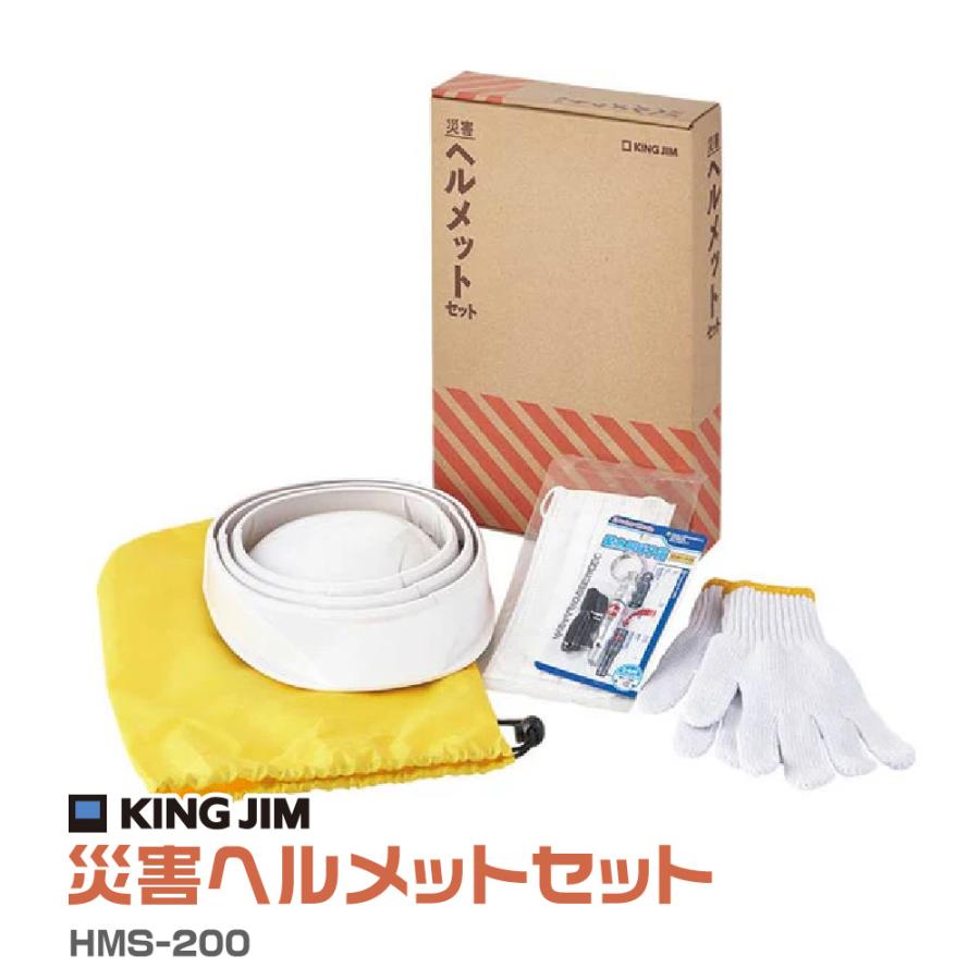 KING JIM（キングジム） 災害ヘルメットセット HMS-200 メディア紹介