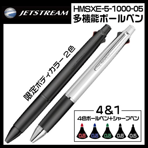 ボールペン ジェットストリーム 限定 4 1 0 5mm Hmsxe 5 1000 05 三菱鉛筆 税込