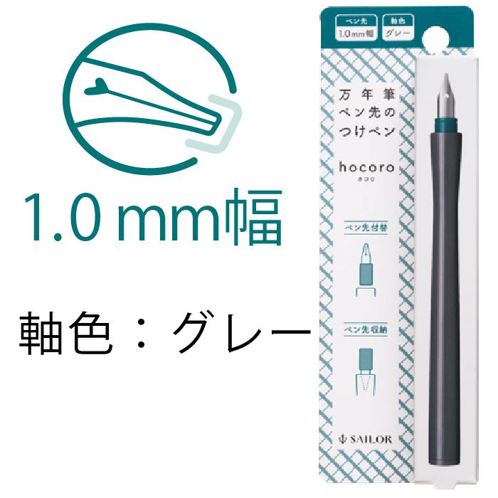 セーラー万年筆 万年筆 ペン先のつけペンhocoro ペン先＋ペン軸 ホコロ