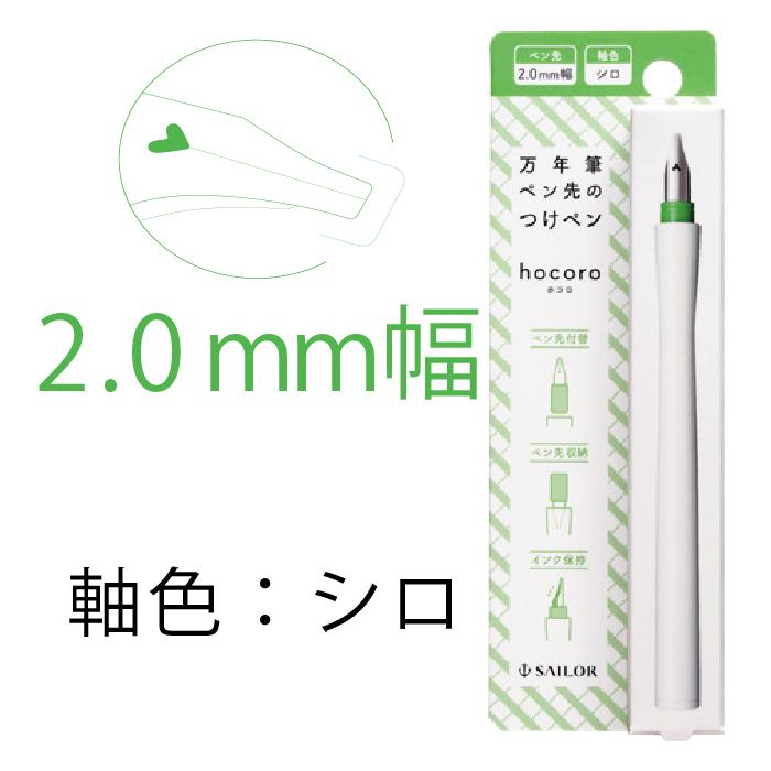 セーラー万年筆 万年筆 ペン先のつけペンhocoro ペン先＋ペン軸 ホコロ